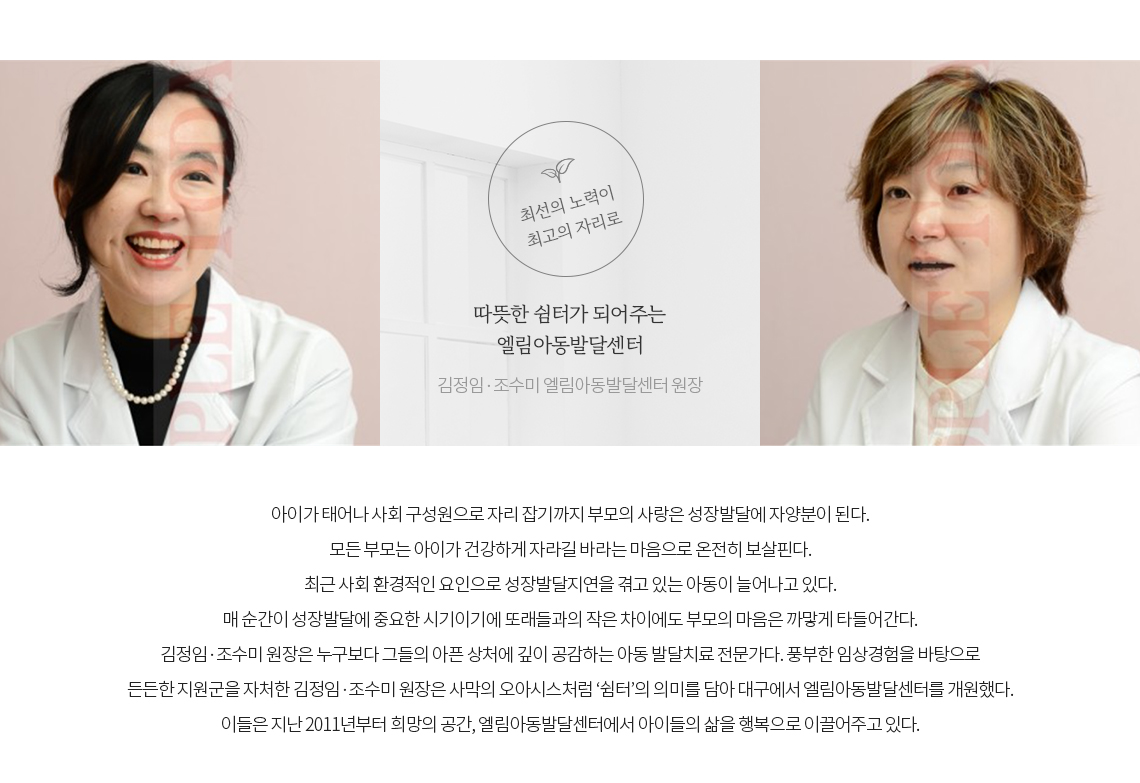 김정임·조수미 원장 사진과 따뜻한 쉼터가 되어주는 엘림아동발달센터 인터뷰