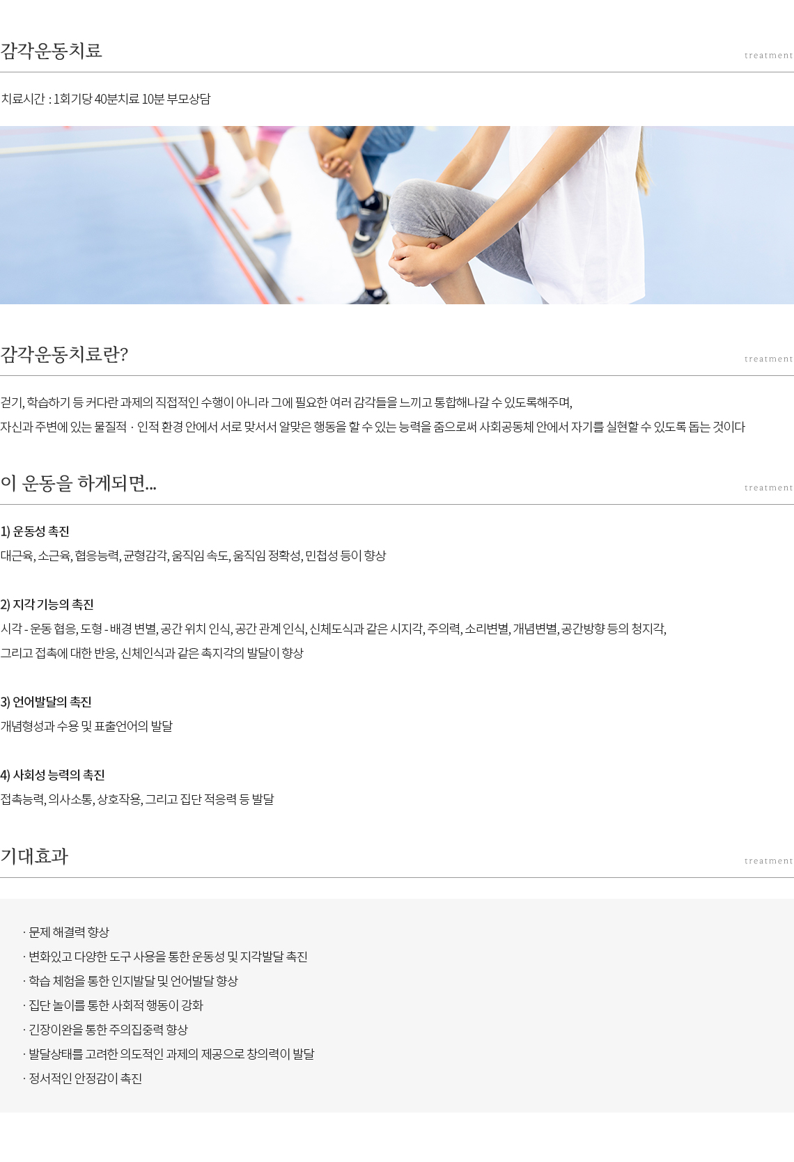 대구 감각운동치료 안내용 이미지: 감각운동치료 소개·대상·진행 내용을 정리한 상세 안내